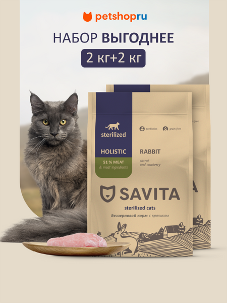 Холистики SAVITA сухой корм Набор: беззерновой корм для стерилизованных кошек с кроликом, GRAIN FREE STERILISED, Rabbit, 2шт*2 кг (4 кг)