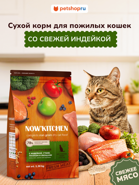Холистики NOW'KITCHEN Fresh беззерновой корм для кошек старше 7 лет со свежей индейкой, уткой, лососем, Senior Grain-free Recipe, Turkey, Duck, Salmon, 3,63 кг (3.63 кг)
