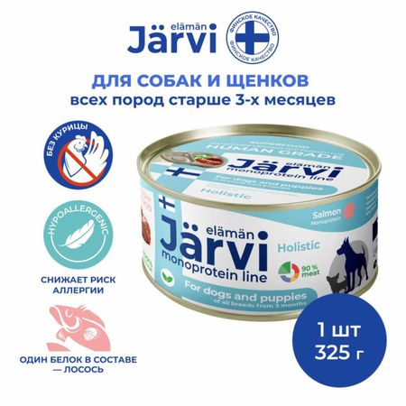 Собаки Jarvi Jarvi монопротеиновые полнорационные консервы для собак и щенков всех пород с 3-х месяцев с лососем, 100 г. (100 г) елена игоревна ермоленко функциональная анатомия опорно двигательного аппарата человека