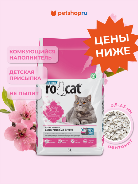 Наполнители Ro Cat комкующийся бентонитовый наполнитель с ароматом детской присыпки, (Baby powder Scented) (4.25 кг)