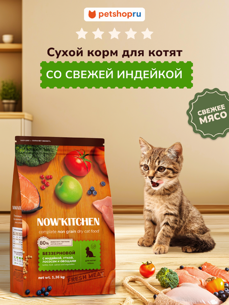 Холистики NOW'KITCHEN Fresh беззерновой корм для котят со свежей индейкой, уткой, лососем и овощами, Kitten Grain-free Recipe, Turkey, Duck, Salmon, 400 г (400 г)