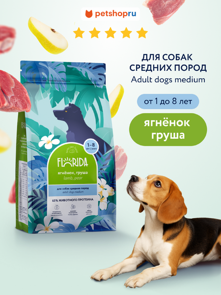 Холистики FLORIDA Сухой корм для взрослых собак средних пород с ягненком и грушей, Medium Adult Lamb, 1 кг (1 кг)