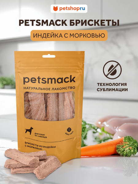 Натуральная еда Petsmack лакомства Натуральные сублимированные брискеты из индейки с морковью (60 г) анатолий алексеевич панычев новые методы подготовки сырья к производству металлопродукции
