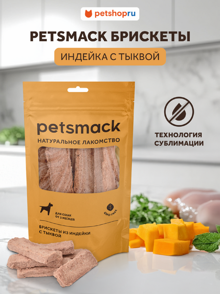 Натуральная еда Petsmack лакомства Натуральные сублимированные брискеты из индейки с тыквой (60 г) александр николаевич бубенников от себя к себе и всем доверяя жизни стихи