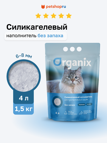 Наполнители Organix наполнители Силикагелевый впитывающий наполнитель для чувствительных кошек без запаха, элитный (Elite+) (1.5 кг)