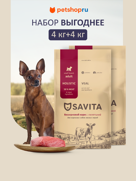 Холистики SAVITA сухой корм Набор: беззерновой корм для собак малых пород с телятиной, GRAIN FREE ADULT MINI, Veal, 2шт*4 кг (8 кг) людмила васильевна доманская мир природы овощи фрукты ягоды ы деревья
