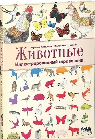 Виржини Аладжиди Животные. Иллюстрированный справочник