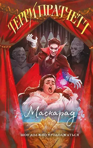 Терри Пратчетт Маскарад