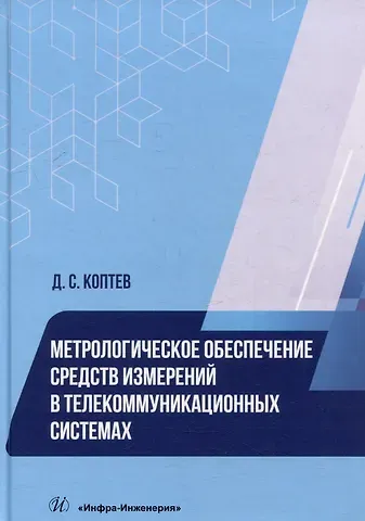 Дмитрий Сергеевич Коптев Метрологическое обеспечение средств измерений в телекоммуникационных системах: учебное пособие