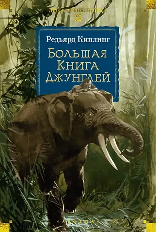 Редьярд Джозеф Киплинг Большая Книга Джунглей