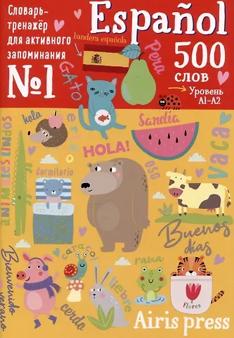 500 испанских слов. Словарь-тренажер.  Уровень А1-А2