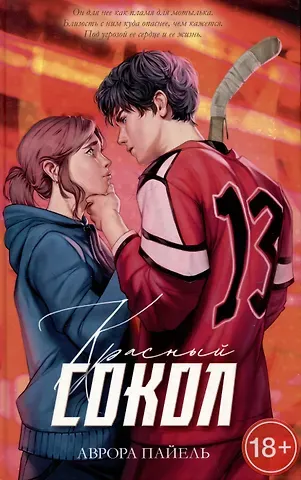 Аврора Пайель Красный Сокол