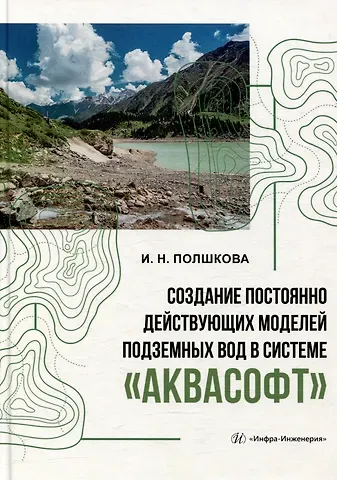 Ирина Николаевна Полшкова Создание постоянно действующих моделей подземных вод в системе «Аквасофт»: учебное пособие