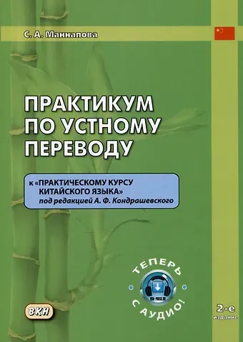 Софья Андреевна Маннапова Практикум по устному переводу к 