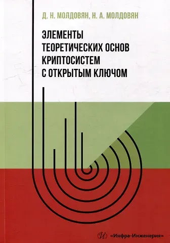 Николай Андреевич Молдовян, Дмитрий Николаевич Молдовян Элементы теоретических основ криптосистем с открытым ключом: учебно-методическое пособие