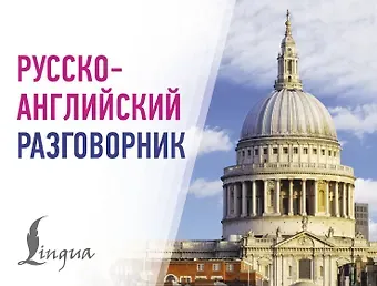Русско-английский разговорник