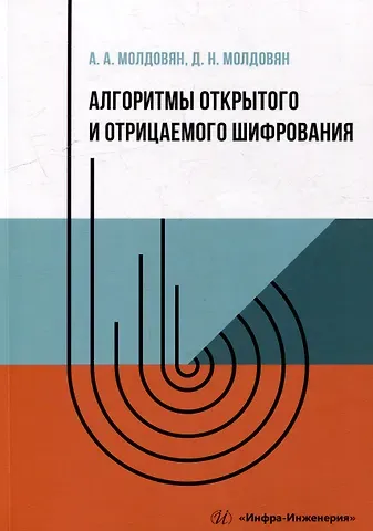 Александр Андреевич Молдовян, Дмитрий Николаевич Молдовян Алгоритмы открытого и отрицаемого шифрования: учебно-методическое пособие