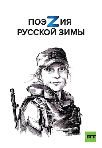 Владислав Валерьевич Маленко, Александр Антипов, Дмитрий Артис Поэзия русской зимы. Покет