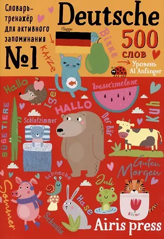 Евгения Ивановна Чепанова 500 немецких слов. Словарь-тренажер. Уровень А1 Anfanger