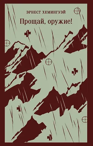 Эрнест Миллер Хемингуэй Прощай, оружие!