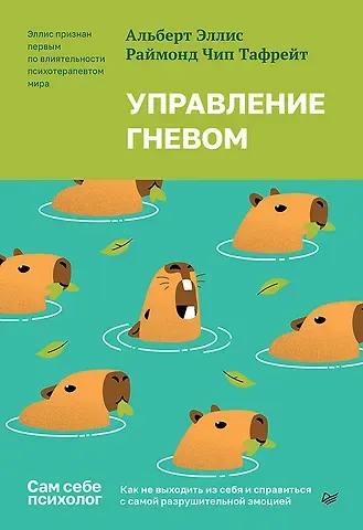 Альберт Эллис, Раймонд Чип Тафрейт Управление гневом. Как не выходить из себя и справиться с самой разрушительной эмоцией