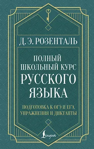 Дитмар Эльяшевич Розенталь Полный школьный курс русского языка: подготовка к ОГЭ и ЕГЭ, упражнения и диктанты