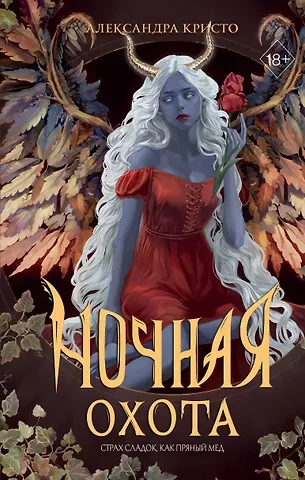 Кристо Александра Ночная охота