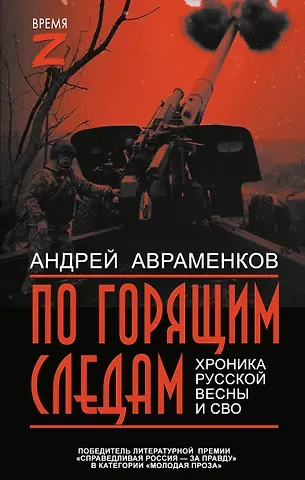 Андрей Михайлович Авраменков По горящим следам. Хроника Русской весны и СВО