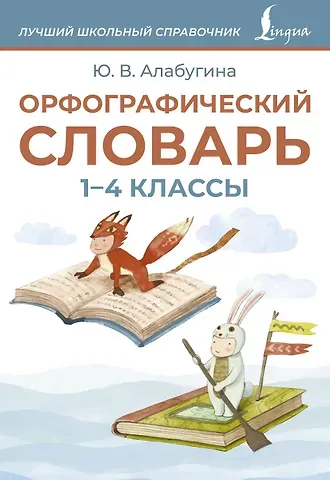 Юлия Владимировна Алабугина Орфографический словарь. 1-4 классы