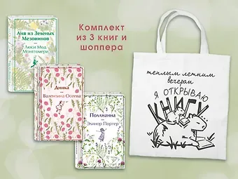 Люси Мод Монтгомери, Элинор Портер, Валентина Александровна Осеева Набор Истории о девочках (комплект из 3 книг с шоппером)