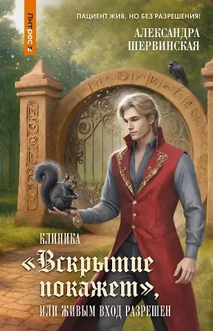 Шервинская Александра Клиника 