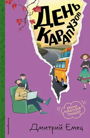 Дмитрий Александрович Емец День карапузов (#2) (ил. А. Крысова)