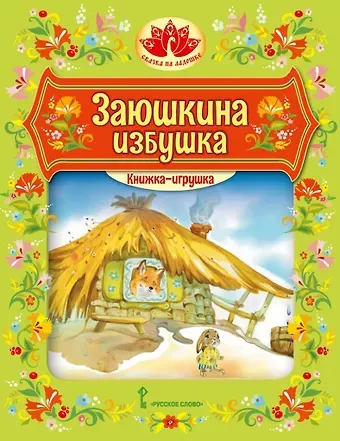 Книжка-игрушка. Заюшкина избушка: русская народная сказка