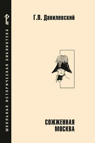 Григорий Петрович Данилевский Сожженная Москва: исторический роман