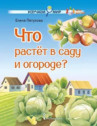 Елена Юрьевна Петухова Что растёт в саду и огороде?: стихи для детей