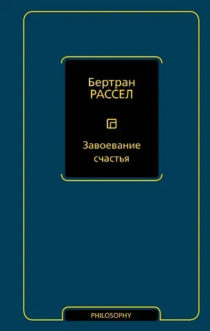 Бертран Артур Уильям Рассел Завоевание счастья