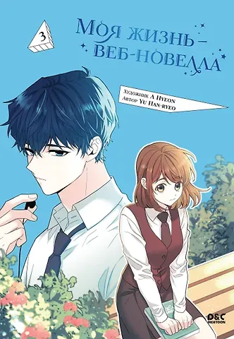 Yu Han-ryeo Моя жизнь - веб новелла. Том 3 (Закон бессонницы / My Life as an Internet Novel). Манхва