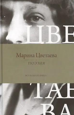 Марина Ивановна Цветаева Поэзия. Все в одной книге