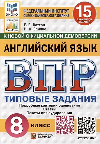 Наталья Александровна Спичко, Елена Рафаэлевна Ватсон Английский язык. 8 класс. Всероссийская проверочная работа. Типовые задания
