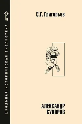 Сергей Тимофеевич Григорьев Александр Суворов: историческая повесть