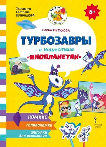 Елена Юрьевна Петухова Турбозавры и нашествие «инопланетян»