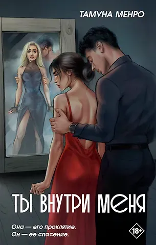 Тамуна Менро Ты внутри меня