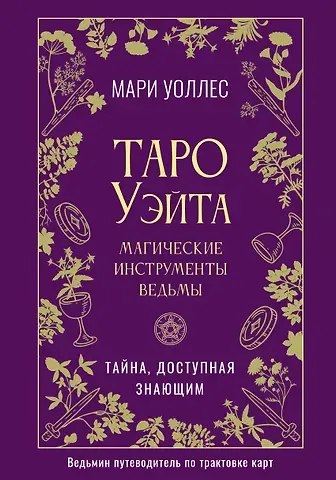 Мари Уоллес Таро Уэйта. Магические инструменты ведьмы. Тайна, доступная знающим
