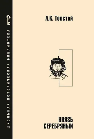 Алексей Константинович Толстой Князь Серебряный: повесть времен Иоанна Грозного