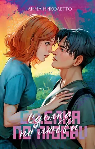 Анна Николетто Сделка по любви
