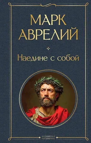 Марк Аврелий Антонин Наедине с собой