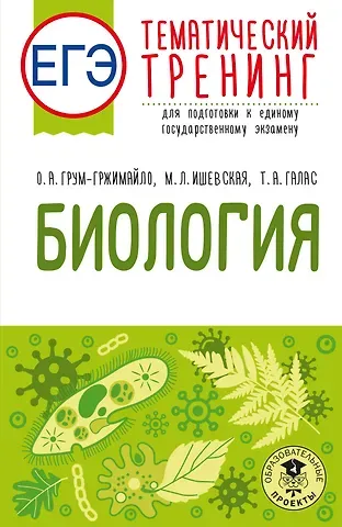 Мария Леонидовна Ишевская, Татьяна Александровна Галас, Грум-Гржимайло Ольга Алексеевна ЕГЭ. Биология. Тематический тренинг для подготовки к ЕГЭ
