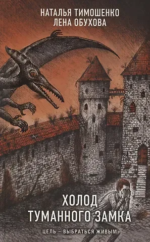 Елена Александровна Обухова, Наталья Васильевна Тимошенко Холод туманного замка (с автографом)