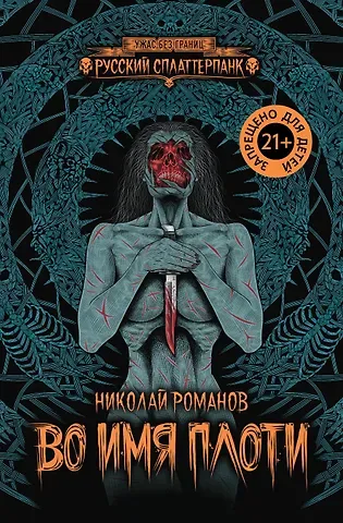 Николай Ю. Романов Во имя плоти
