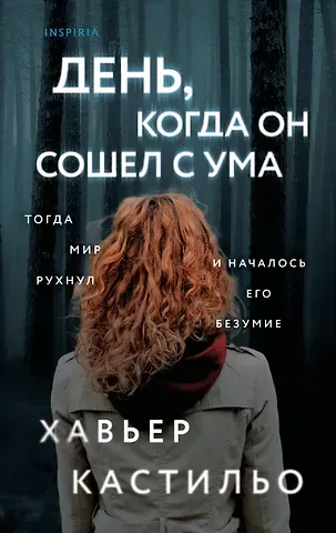 Кастильо Хавьер День, когда он сошел с ума